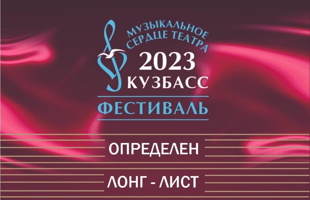 Организаторы премии “Музыкальное сердце театра” готовятся огласить шорт-лист 