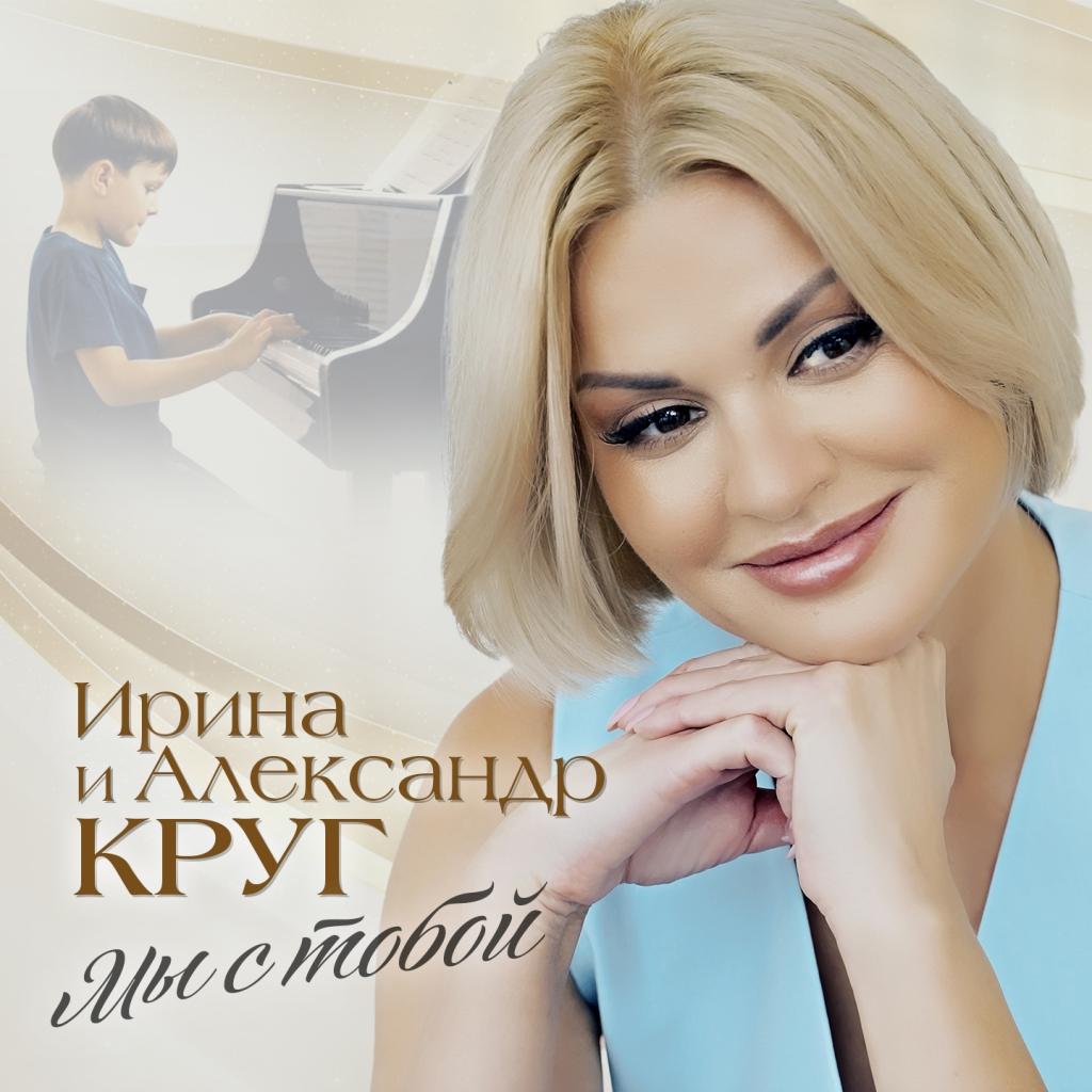 «Мы с тобой»: Ирина и Александр Круг представили дуэтную песню и клип