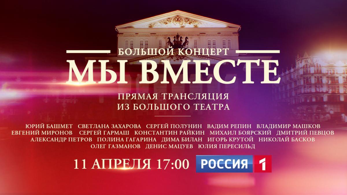 Большой концерт «МЫ ВМЕСТЕ» на телеканале «Россия»