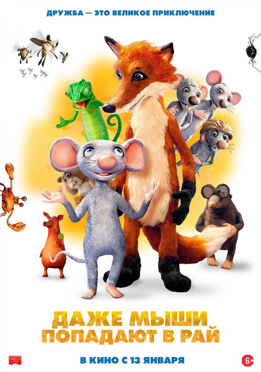 Фестивальный анимационный хит «Даже мыши попадают в рай» выходит в прокат