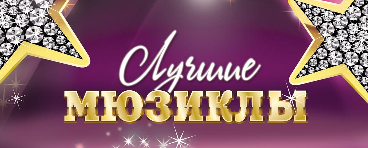 Шоу &quot;Лучшие мюзиклы&quot; в Кремле!