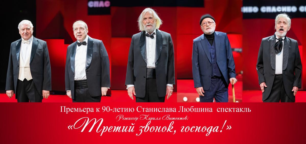 Премьера спектакля «Третий звонок, господа!» на Малой сцене МХТ имени А.П. Чехова