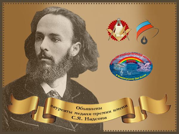 Присуждена Российская литературная премия и медаль имени С.Я. Надсона