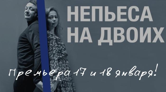 «Непьеса на двоих» – премьера спектакля на сцене «Эрмитаж» Московского театра «Школа современной пьесы»