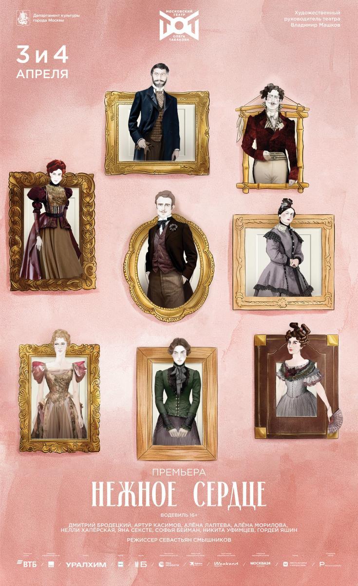 В Театре Олега Табакова приступили к репетициям спектакля «НЕЖНОЕ СЕРДЦЕ» по пьесе Владимира Соллогуба