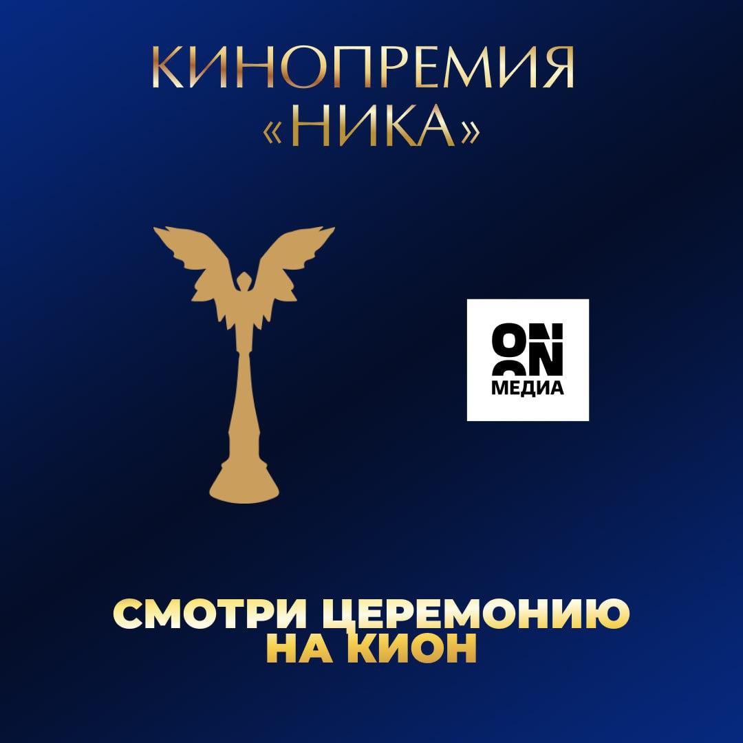 Церемонию награждения премии «НИКА» эксклюзивно покажет онлайн-кинотеатр КИОН