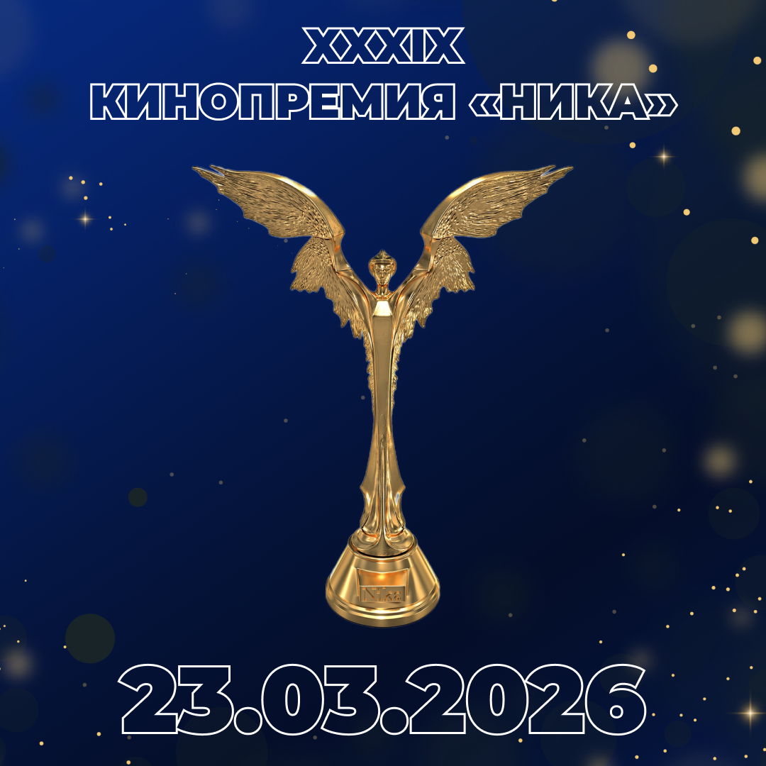 Объявлены номинанты Национальной кинематографической премии «НИКА» за 2025 год  