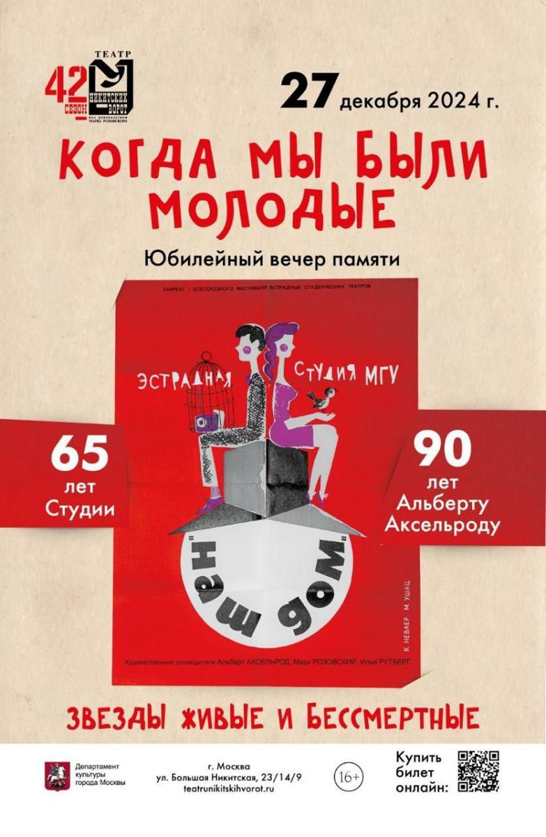 Юбилейный вечер памяти «Когда мы были молодыми» в театре «У Никитских ворот»