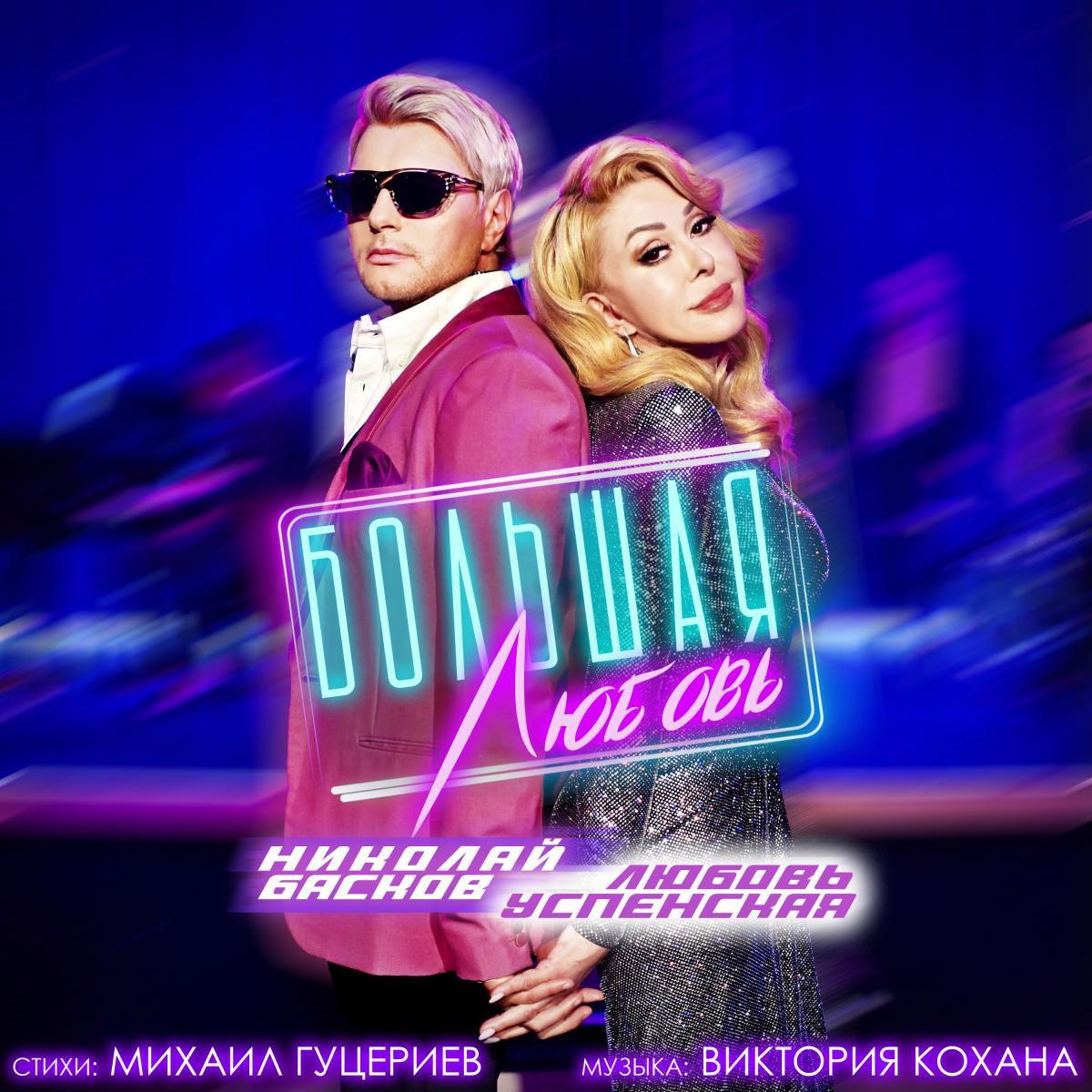 Николай Басков и Любовь Успенская официально представили песню-признание «Большая любовь» 