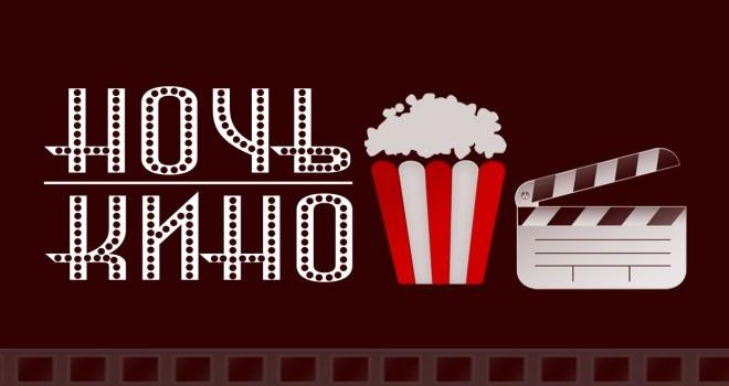 На «Ночи кино» в Москве пройдут предпремьерные показы ожидаемых фильмов