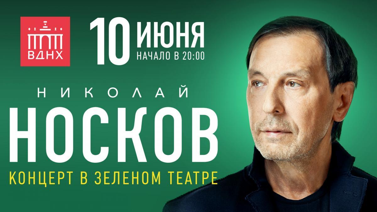 Николай Носков представит свои песни в Зеленом театре ВДНХ