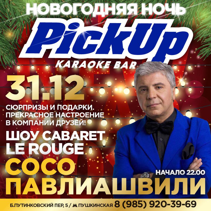 Встречаем новый год вместе с Сосо Павлиашвили!