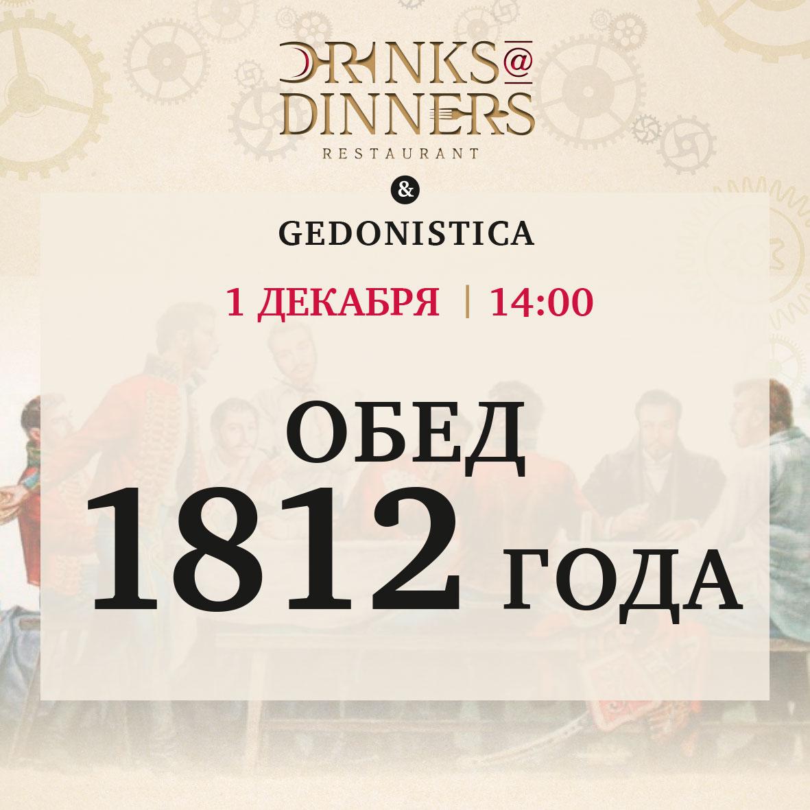 Обед 1812 года в Drinks@Dinners