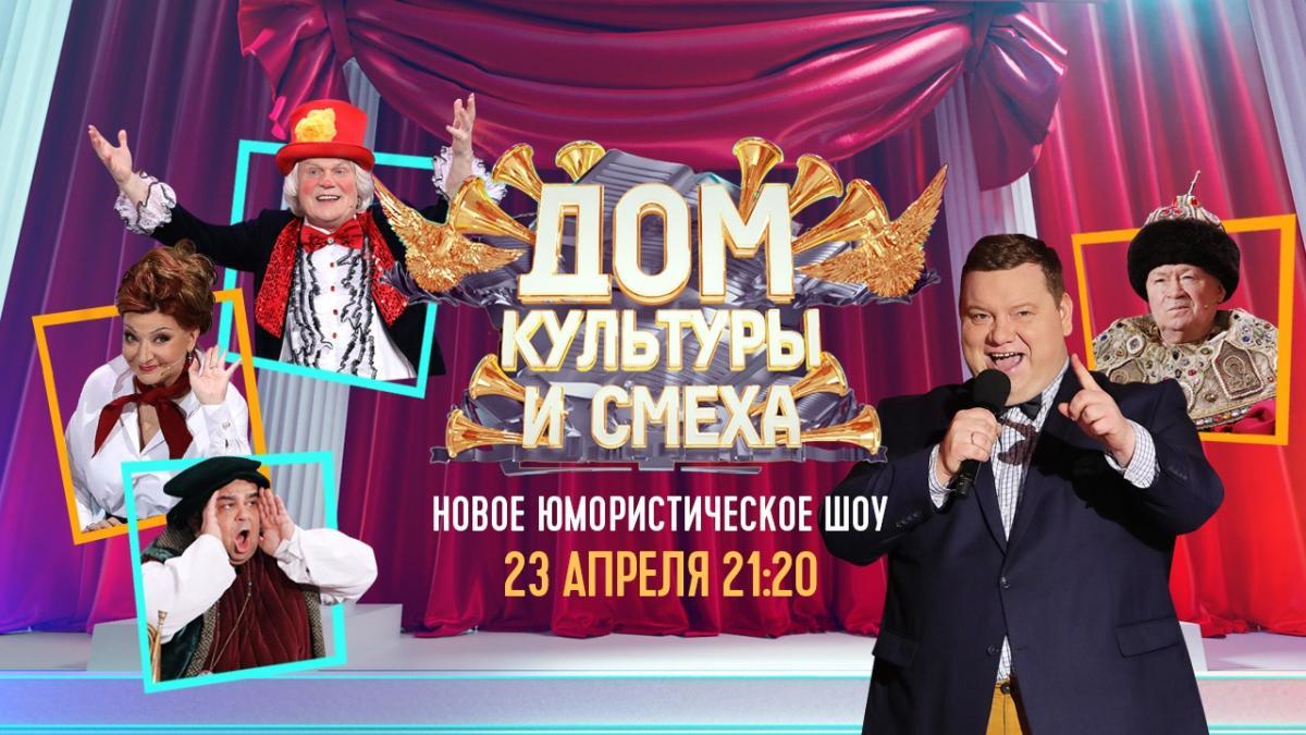 «Дом культуры и смеха» открывает двери на телеканале «Россия»
