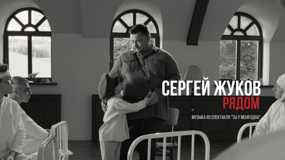 Сергей Жуков представил клип  к премьерному спектаклю МГТ «Ты у меня одна» 