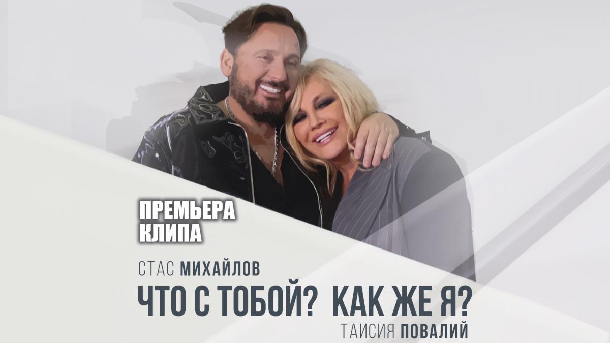 Премьера клипа на песню Стаса Михайлова и Таисии Повалий «Что с тобой? 