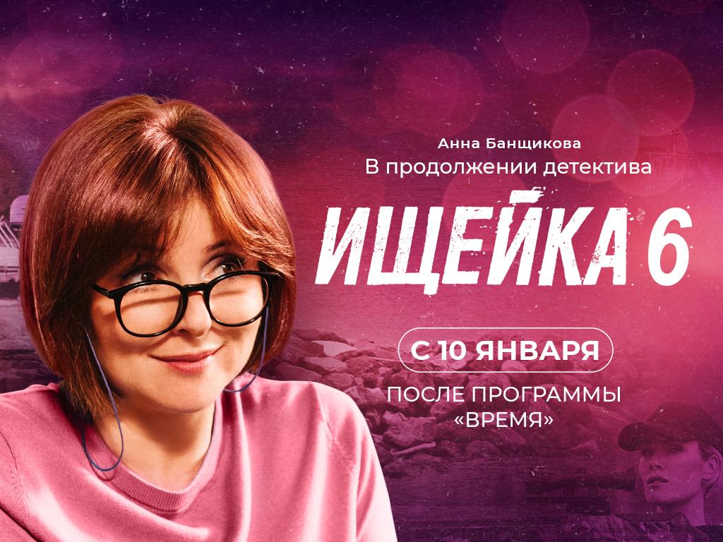 Анна Банщикова в новом сезоне многосерийного фильма «Ищейка» на Первом канале