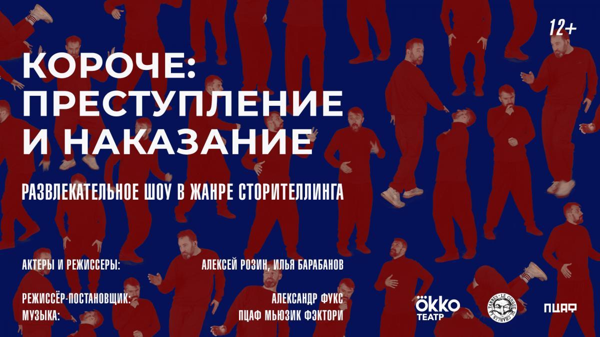 Okko Театр представит новый проект в жанре сторителлинга «Короче: Преступление и наказание»