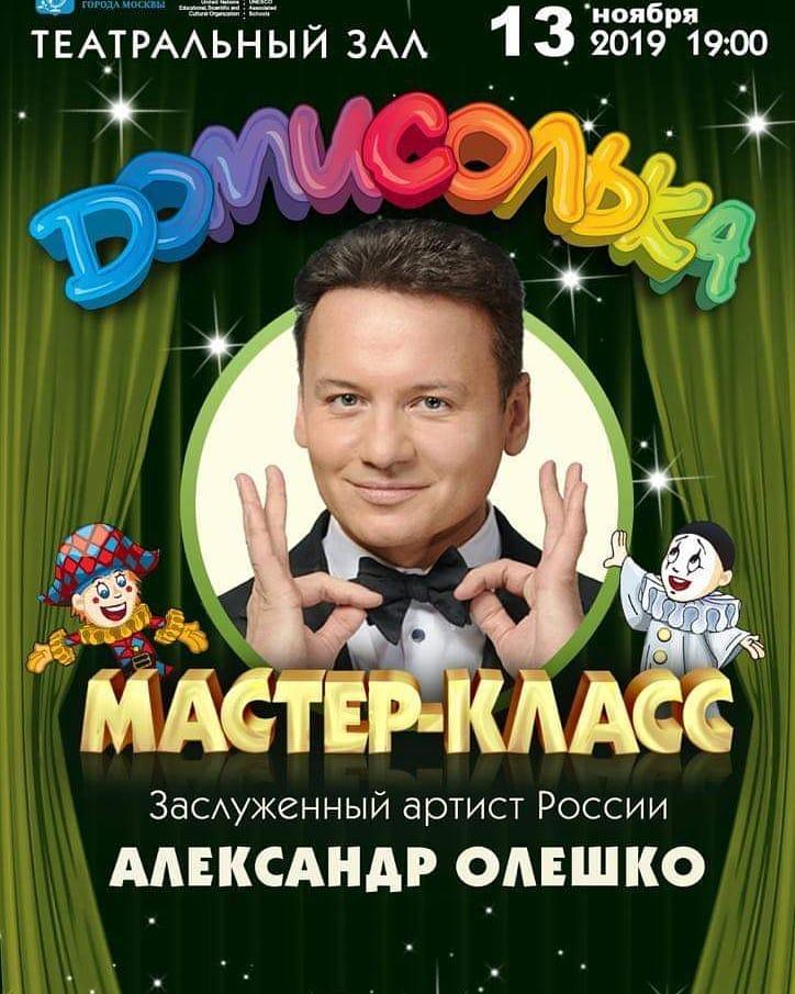 Александр Олешко проведёт мастер-класс в театре «Домисолька»
