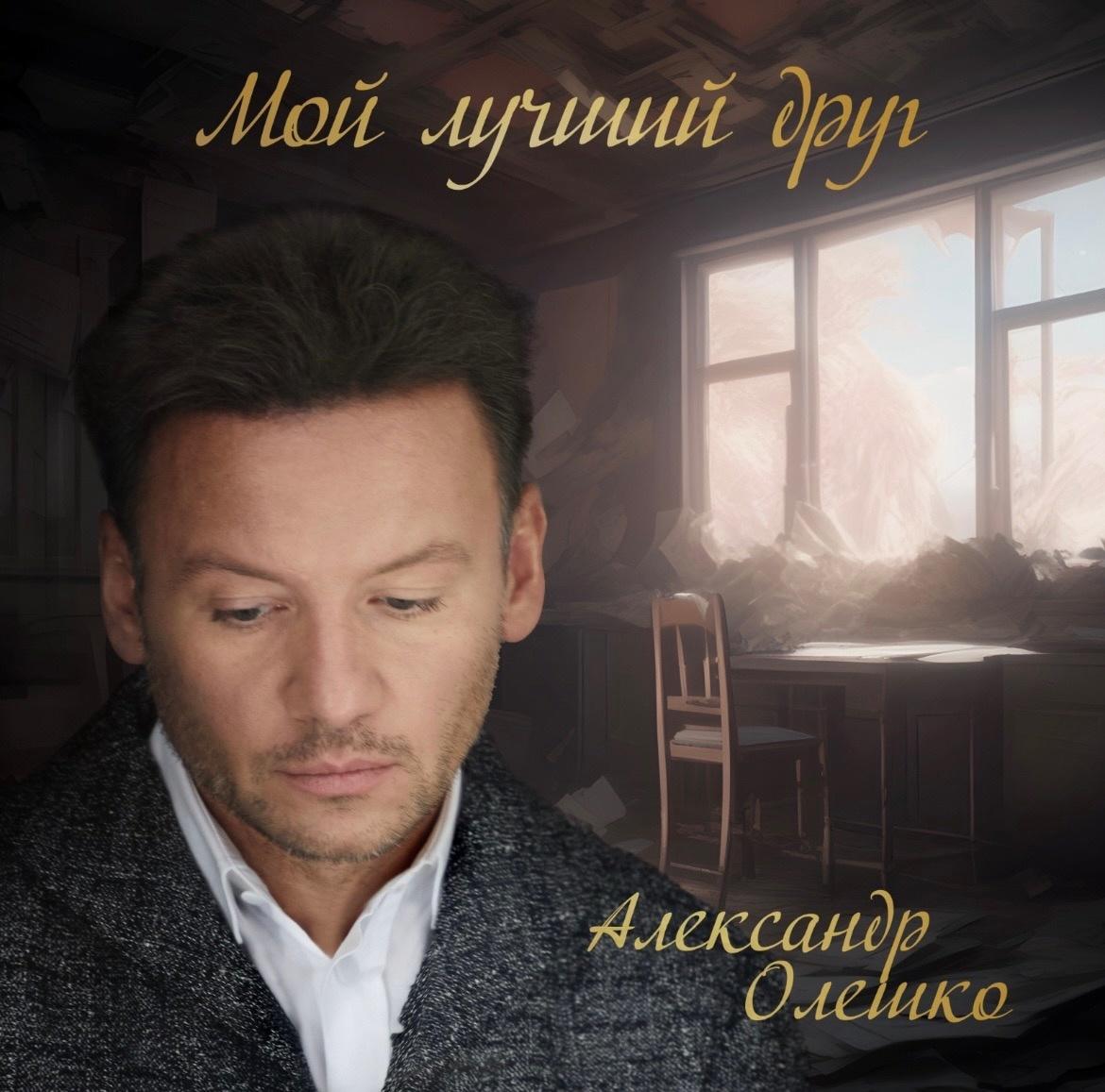 «Мой лучший друг»: Александр Олешко представил премьеру песни на стихи и музыку Андрея Косинского