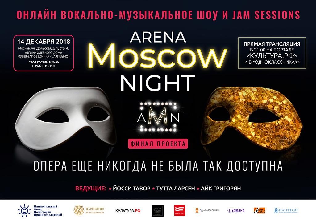 Финал Arena Moscow Night представит зрителям лучшие оперные голоса в фейерверке неожиданных дуэтов