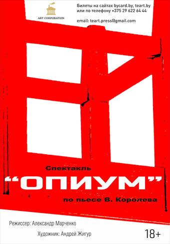  «Опиум» покажут в новом пространстве в Минске 11 декабря