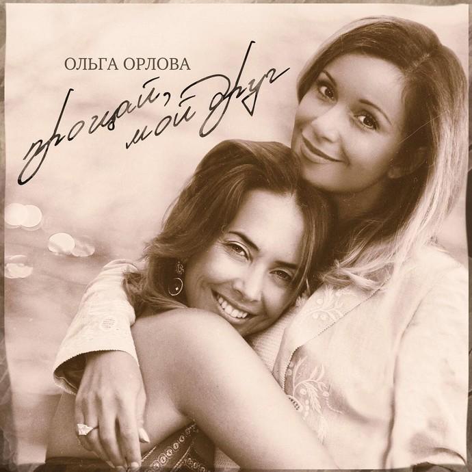 Ольга Орлова представила клип на песню «Прощай мой друг» памяти Жанны Фриске