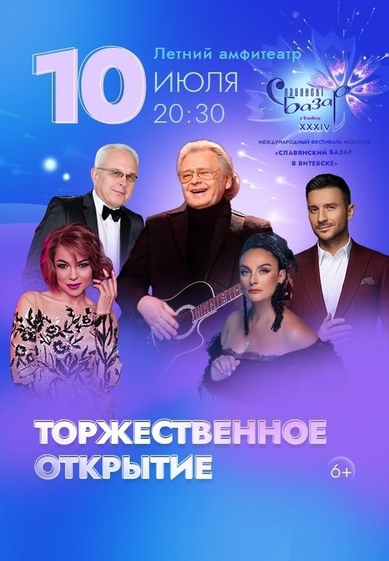 Торжественное открытие XXXIV Международного фестиваля искусств «Славянский базар в Витебске»