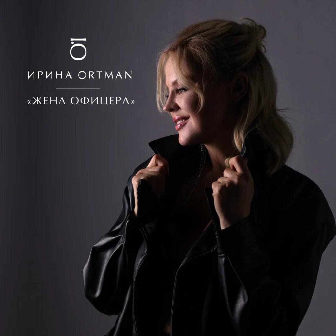 Ирина Ортман выпустила мини-альбом «Жена Офицера» 