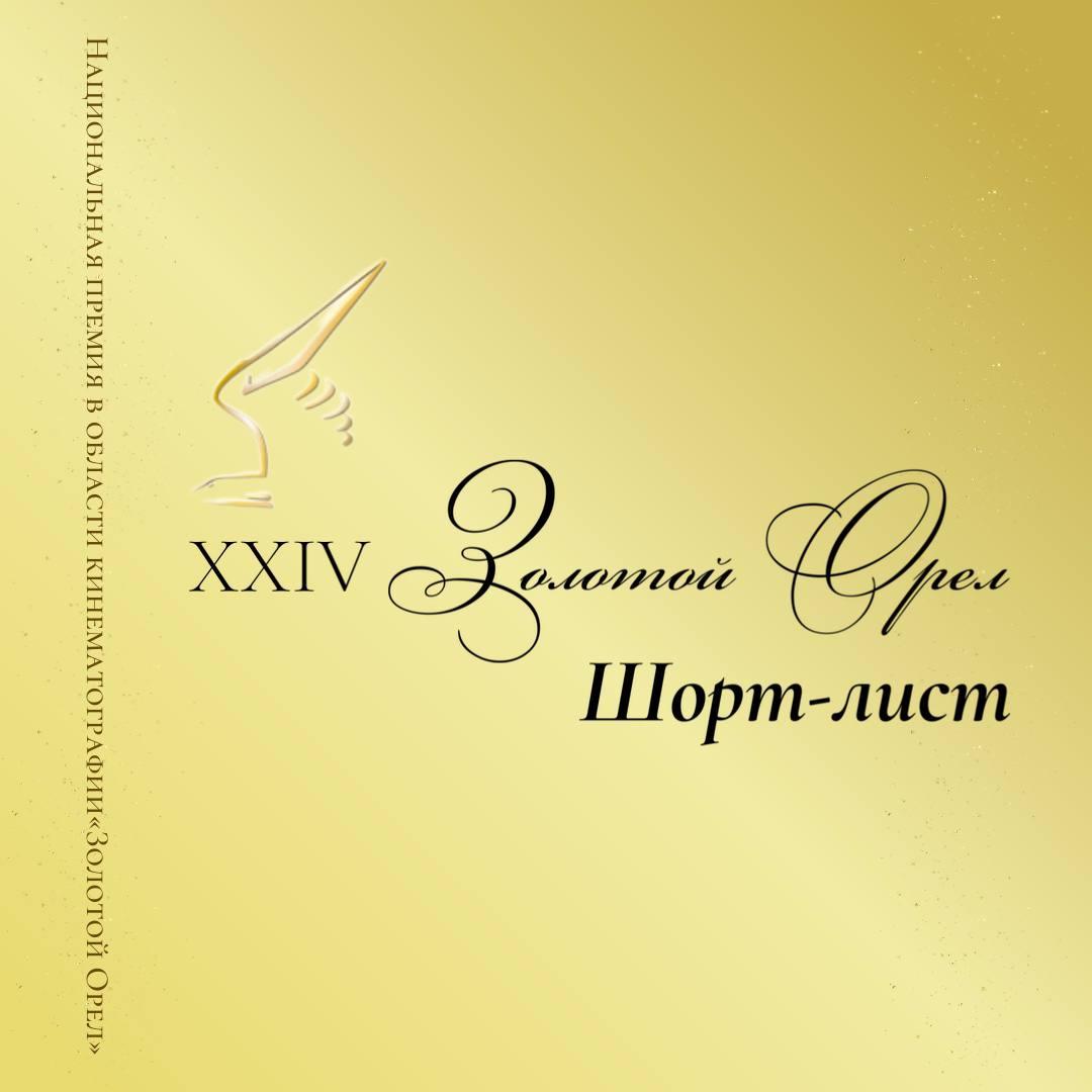 Национальная премия «Золотой орел» объявляет шорт-лист номинантов за 2025 год