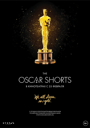 Программа короткометражных фильмов, номинированных на премию Оскар 2016