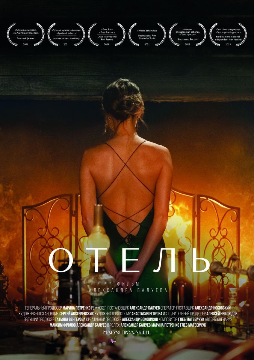 В Калининграде пройдёт предпремьерный показ фильма «Отель»! 