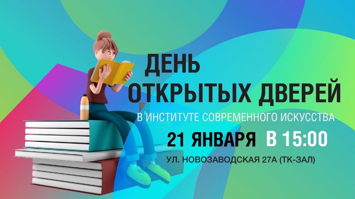 В Институте современного искусства пройдет День открытых дверей