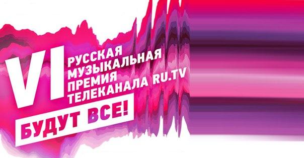VI Русская Музыкальная Премия телеканала RU.TV