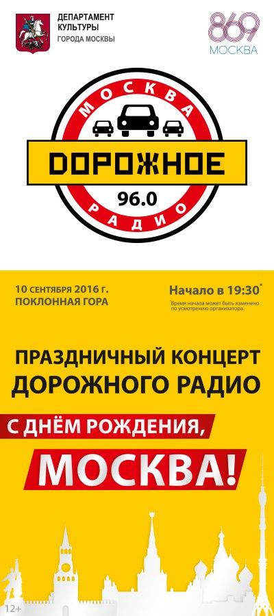 День города Москвы при информационной поддержке «Дорожного радио»