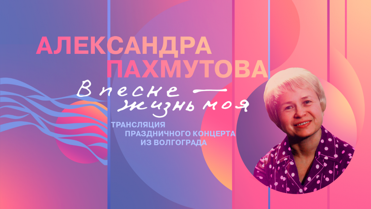 «В песне – жизнь моя!»: юбилейная программа к 95-летию Александры Пахмутовой