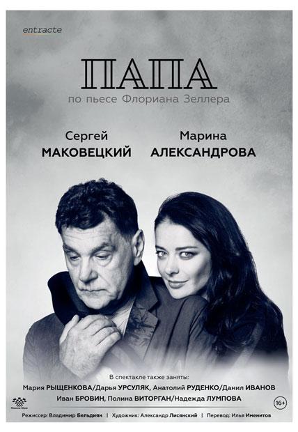 Сергей Маковецкий и Марина Александрова в спектакле «Папа»