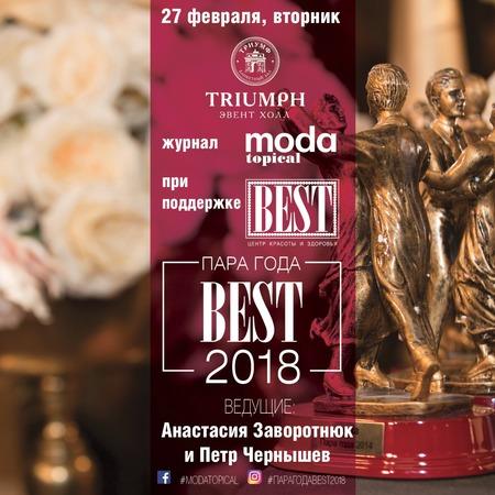 Юбилейная 10-я ежегодная премия «Пара Года BEST 2018»!