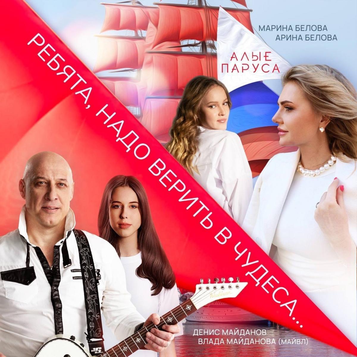 Песня «Алые паруса» получила новую жизнь в исполнении Дениса и Влады Майдановых, а также Марины Беловой и её дочери Арины