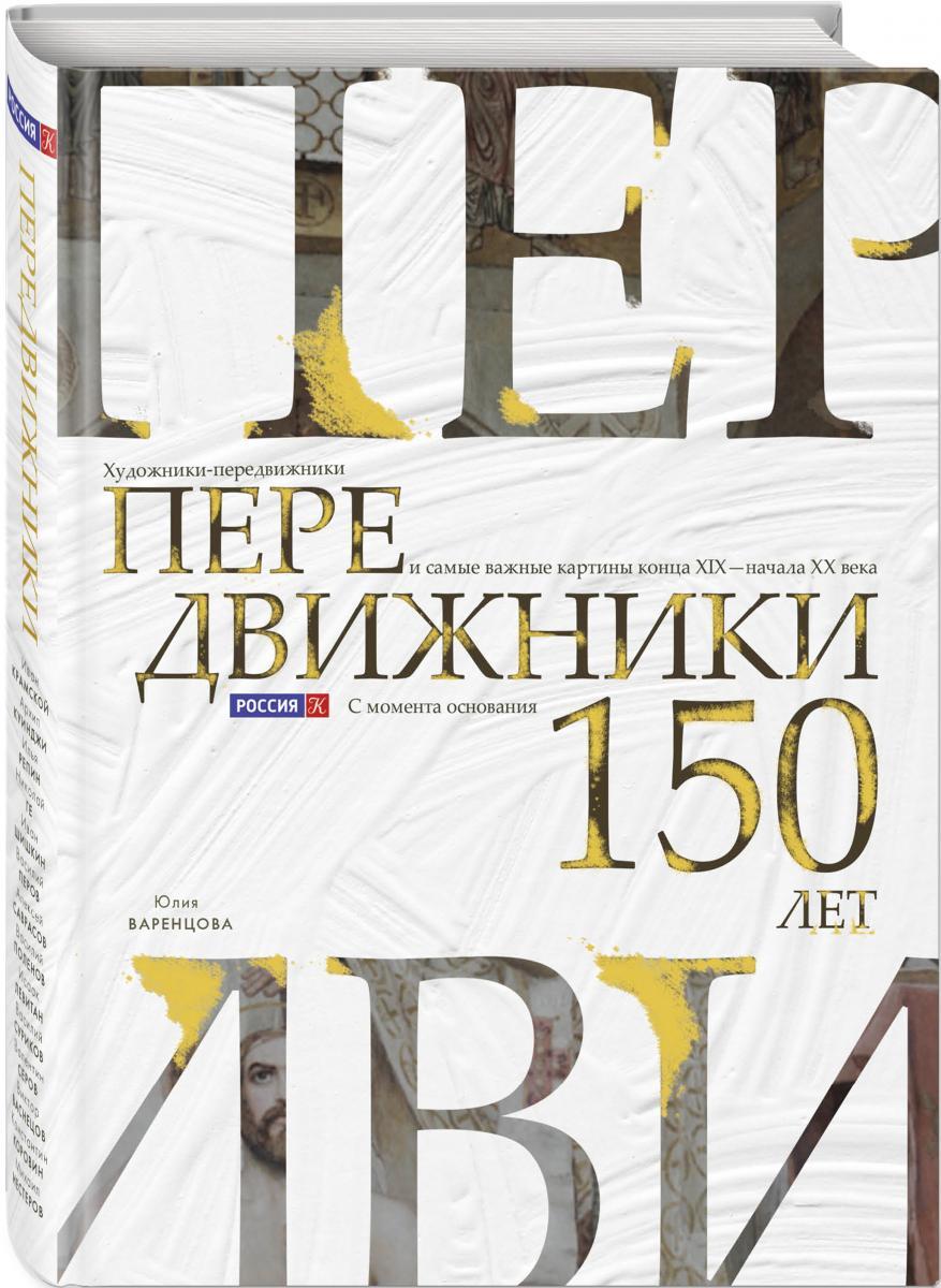 Передвижники. Художники-передвижники и самые важные картины конца XIX —  начала XX века» Юлии Варенцовой | WORLD PODIUM