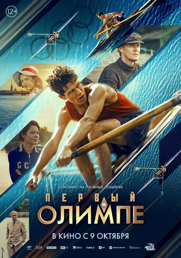 «Первый на Олимпе»