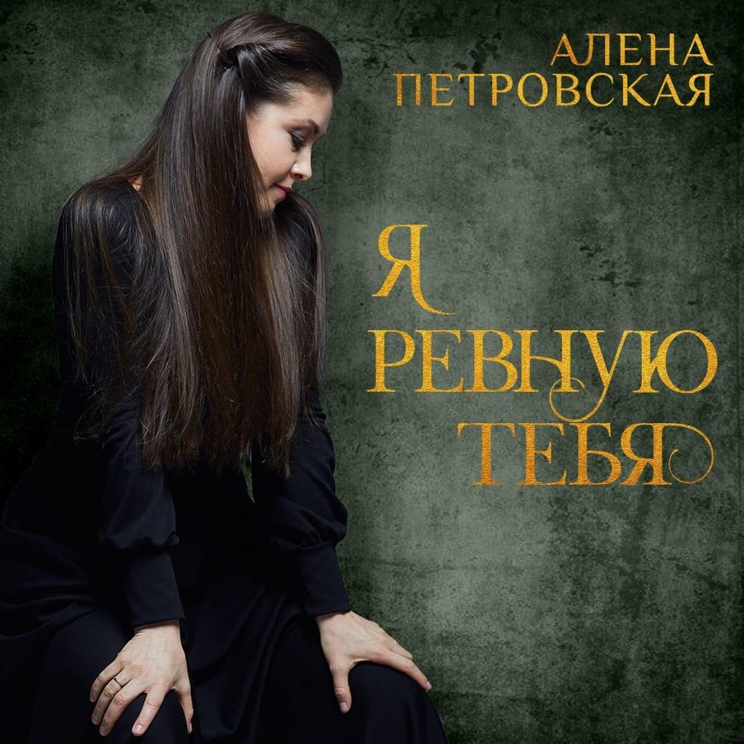 Новая жизнь всеми любимой композиции: Алена Петровская с песней Кати Огонёк «Я ревную тебя» на «Радио Шансон»