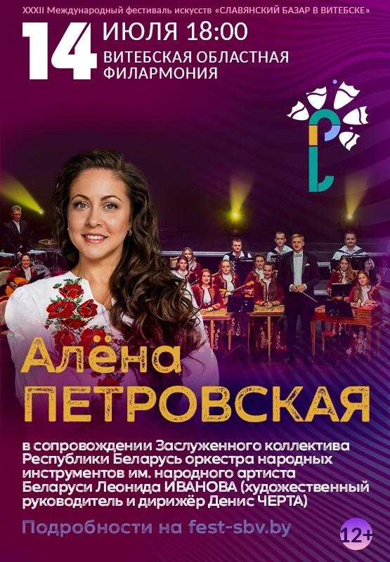 Алёна Петровская даст концерт на «Славянском базаре»