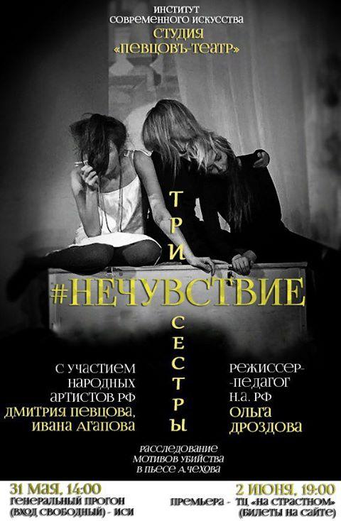 &quot;ТРИ СЕСТРЫ. #НЕЧУВСТВИЕ&quot; – премьера «Певчих Дроздов»