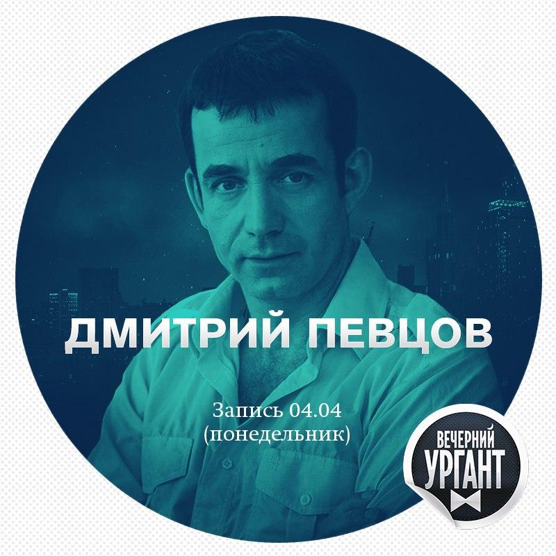 Дмитрий Певцов пришёл в гости к «Вечернему Урганту» вместе с &quot;Певчими Дроздами&quot;