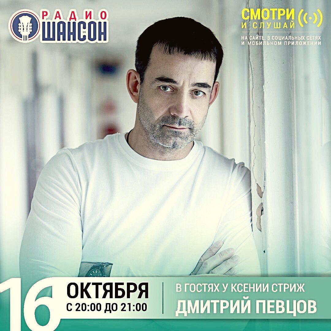 Дмитрий Певцов станет гостем программы «Стриж-Тайм» на «Радио Шансон»