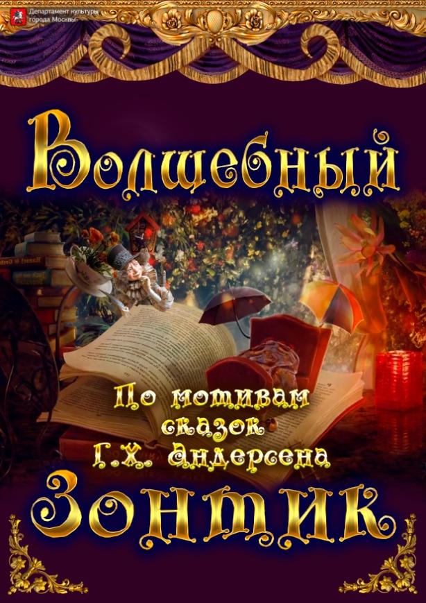 На премьере «Волшебного зонтика» в Московском театре иллюзии произойдут неожиданные превращения и исчезновения