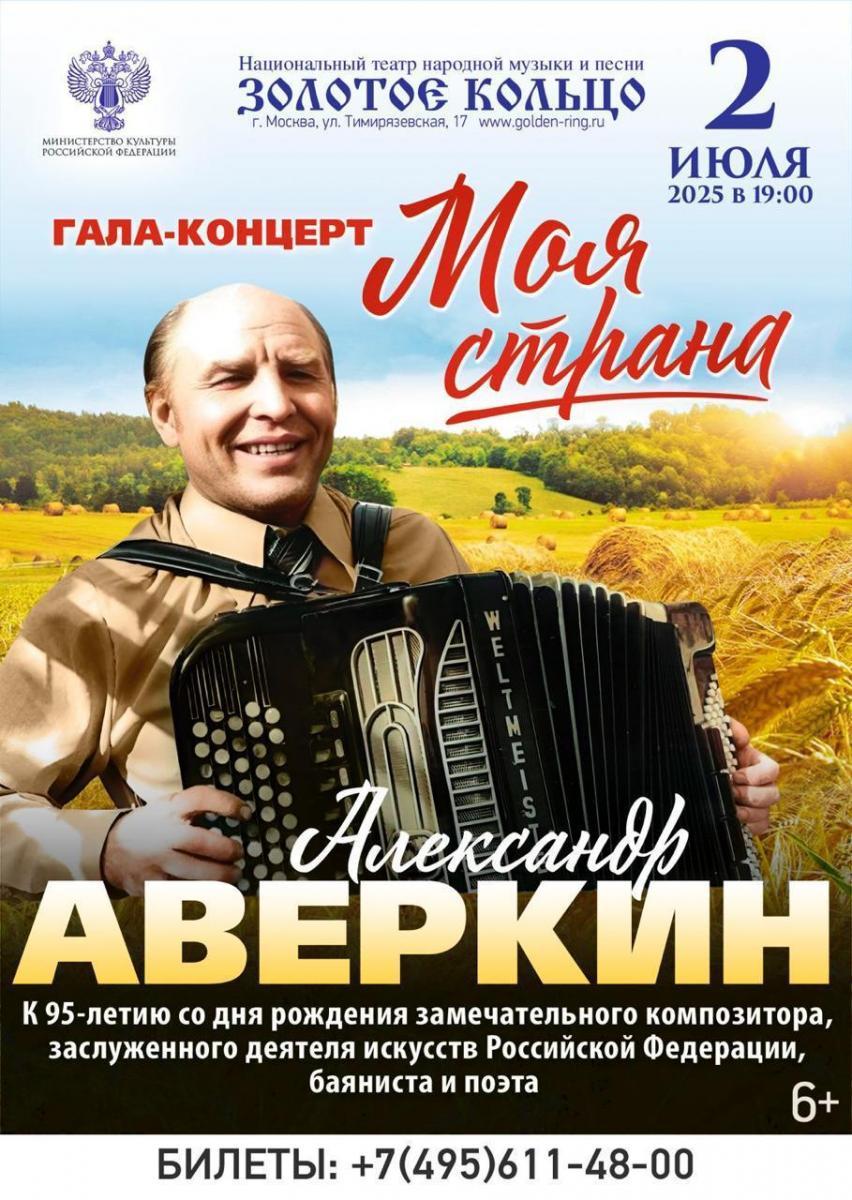 Гала-концерт «Моя страна» к 95 летнему юбилею выдающегося композитора Александра Аверкина