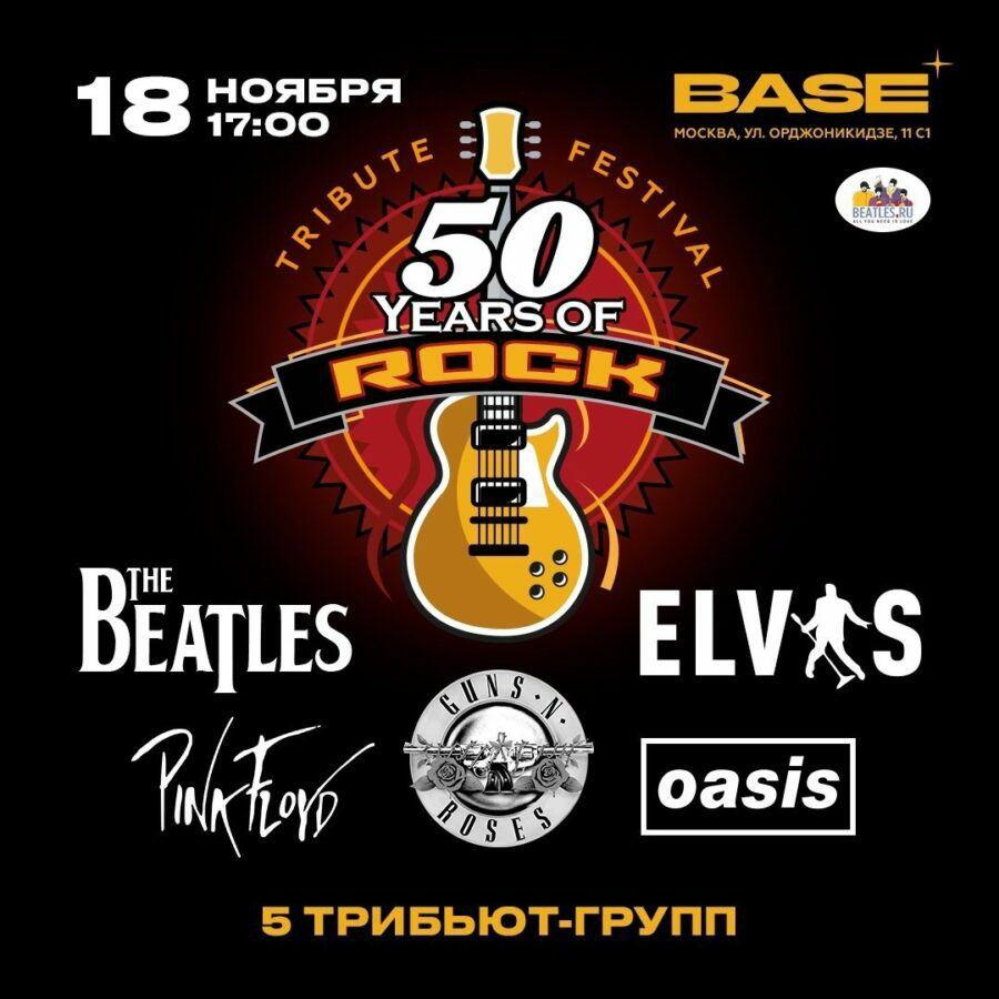 Фестиваль 50 Years Of Rock  5 десятилетий рок-музыки XX века  