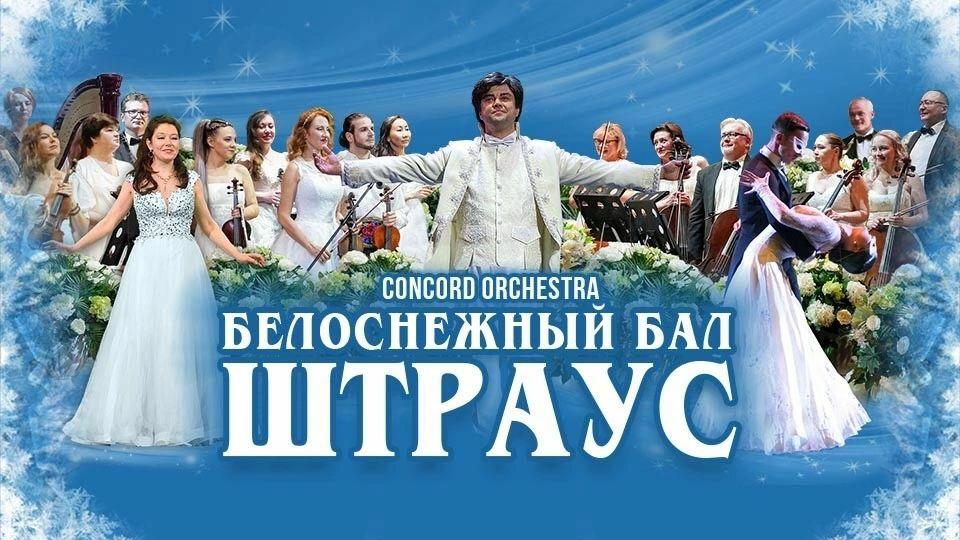 Новогоднее шоу «Белоснежный бал Иоганна Штрауса» — «CONCORD ORCHESTRA»